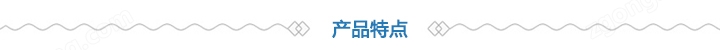 產(chǎn)品特點(diǎn) 產(chǎn)品特點(diǎn)
