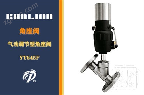 YT645F气动调节型角座阀